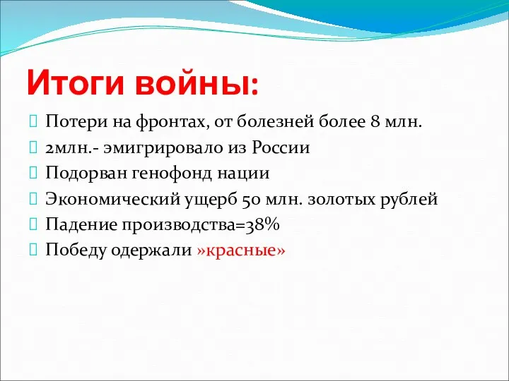 Итоги войны: Потери на фронтах, от болезней более 8 млн. 2млн.- эмигрировало из