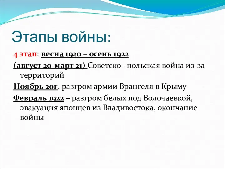 Этапы войны: 4 этап: весна 1920 – осень 1922 (август 20-март 21) Советско