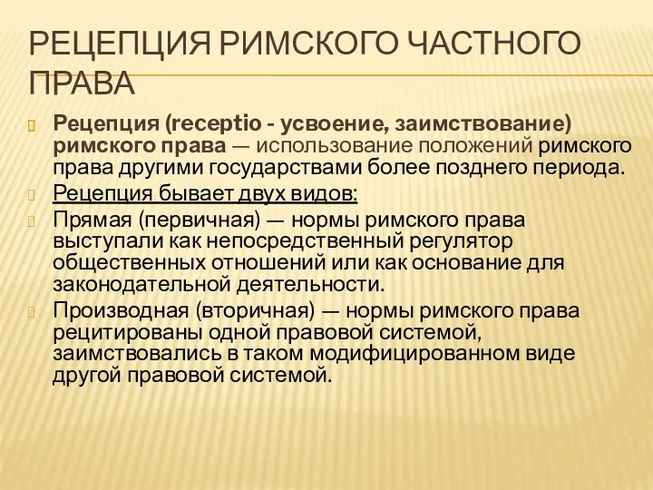 РЕЦЕПЦИЯ РИМСКОГО ЧАСТНОГО ПРАВА Рецепция (receptio - усвоение, заимствование) римского