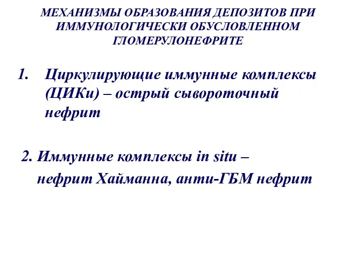 МЕХАНИЗМЫ ОБРАЗОВАНИЯ ДЕПОЗИТОВ ПРИ ИММУНОЛОГИЧЕСКИ ОБУСЛОВЛЕННОМ ГЛОМЕРУЛОНЕФРИТЕ Циркулирующие иммунные комплексы