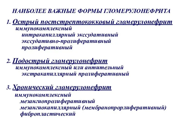 НАИБОЛЕЕ ВАЖНЫЕ ФОРМЫ ГЛОМЕРУЛОНЕФРИТА 1. Острый постстрептококковый гломерулонефрит иммунокомплексный интракапиллярный