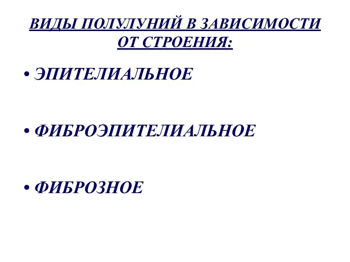 ВИДЫ ПОЛУЛУНИЙ В ЗАВИСИМОСТИ ОТ СТРОЕНИЯ: ЭПИТЕЛИАЛЬНОЕ ФИБРОЭПИТЕЛИАЛЬНОЕ ФИБРОЗНОЕ