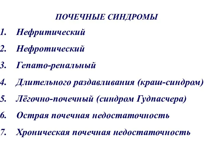 ПОЧЕЧНЫЕ СИНДРОМЫ Нефритический Нефротический Гепато-ренальный Длительного раздавливания (краш-синдром) Лёгочно-почечный (синдром