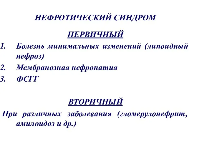 НЕФРОТИЧЕСКИЙ СИНДРОМ ПЕРВИЧНЫЙ Болезнь минимальных изменений (липоидный нефроз) Мембранозная нефропатия