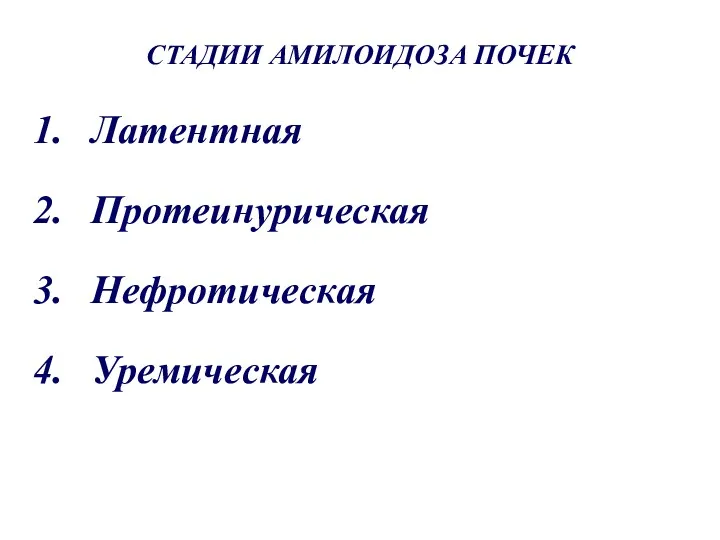 СТАДИИ АМИЛОИДОЗА ПОЧЕК Латентная Протеинурическая Нефротическая Уремическая