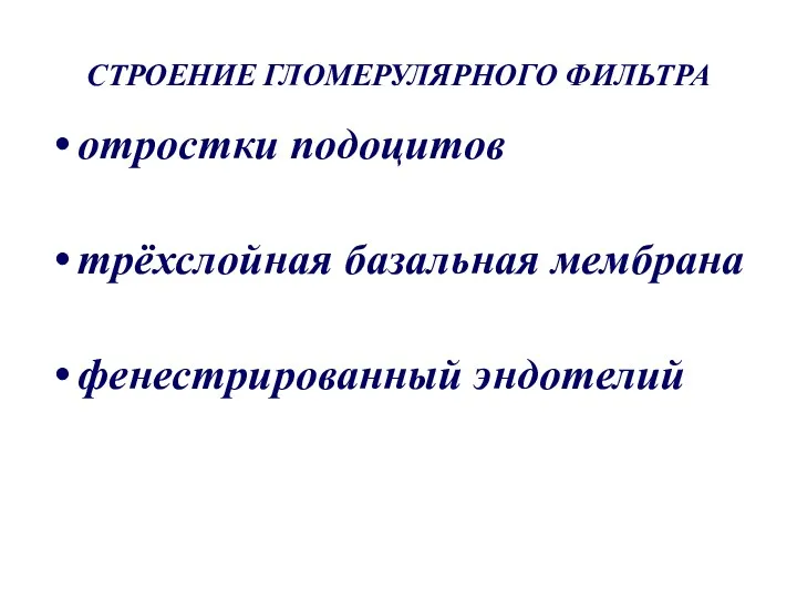 СТРОЕНИЕ ГЛОМЕРУЛЯРНОГО ФИЛЬТРА отростки подоцитов трёхслойная базальная мембрана фенестрированный эндотелий