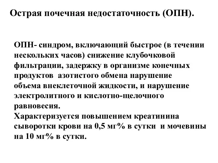 Острая почечная недостаточность (ОПН). ОПН- синдром, включающий быстрое (в течении