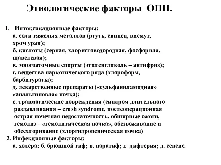 Этиологические факторы ОПН. Интоксикационные факторы: а. соли тяжелых металлов (ртуть,