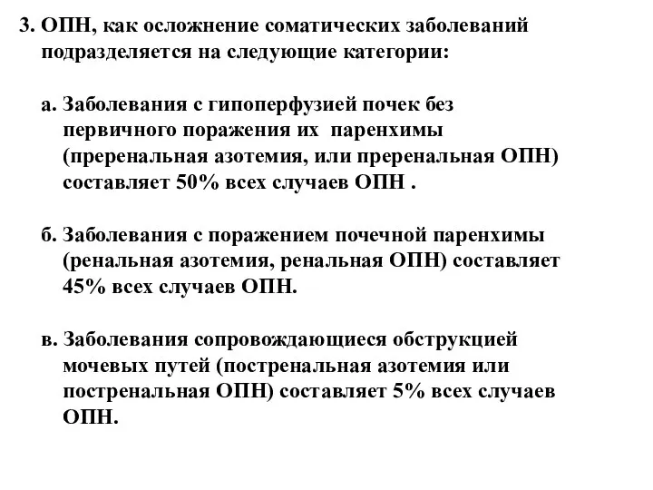 3. ОПН, как осложнение соматических заболеваний подразделяется на следующие категории: