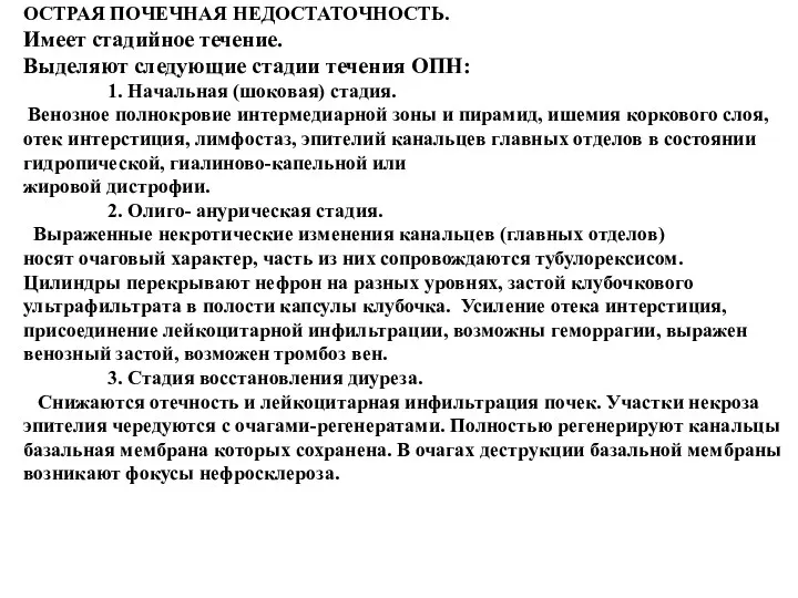 ОСТРАЯ ПОЧЕЧНАЯ НЕДОСТАТОЧНОСТЬ. Имеет стадийное течение. Выделяют следующие стадии течения