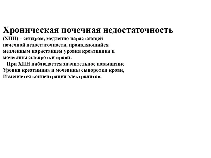 Хроническая почечная недостаточность (ХПН) – синдром, медленно нарастающей почечной недостаточности,