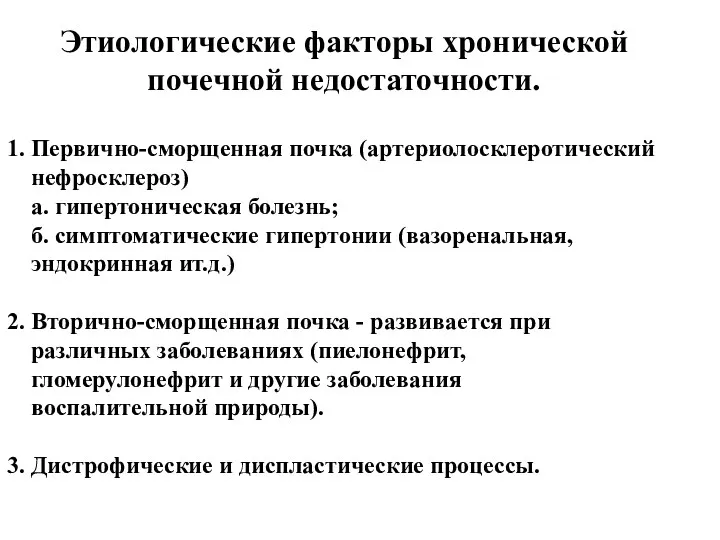 Этиологические факторы хронической почечной недостаточности. 1. Первично-сморщенная почка (артериолосклеротический нефросклероз)