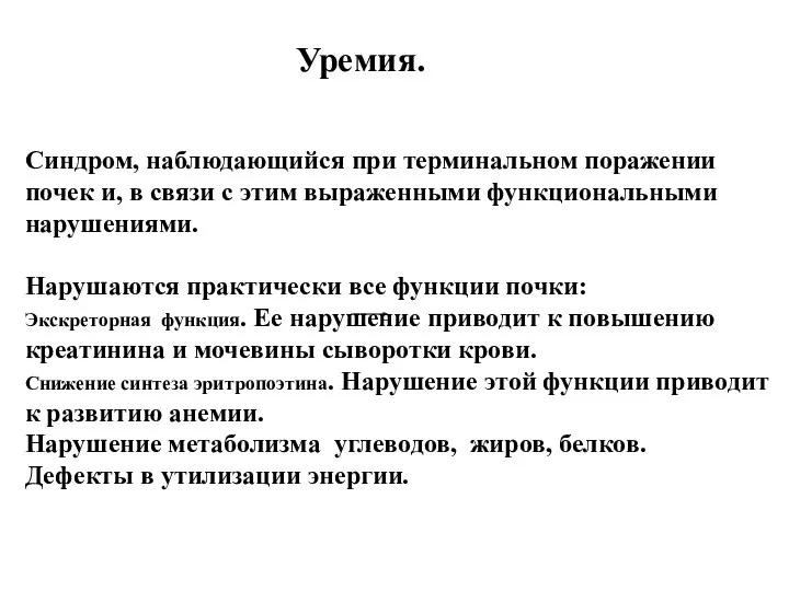 Уремия. Синдром, наблюдающийся при терминальном поражении почек и, в связи