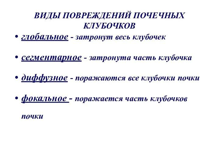 ВИДЫ ПОВРЕЖДЕНИЙ ПОЧЕЧНЫХ КЛУБОЧКОВ глобальное - затронут весь клубочек сегментарное