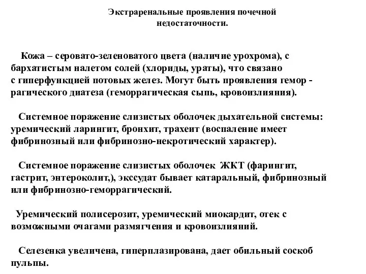 Экстраренальные проявления почечной недостаточности. Кожа – серовато-зеленоватого цвета (наличие урохрома),