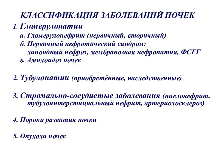 КЛАССИФИКАЦИЯ ЗАБОЛЕВАНИЙ ПОЧЕК 1. Гломерулопатии а. Гломерулонефрит (первичный, вторичный) б.