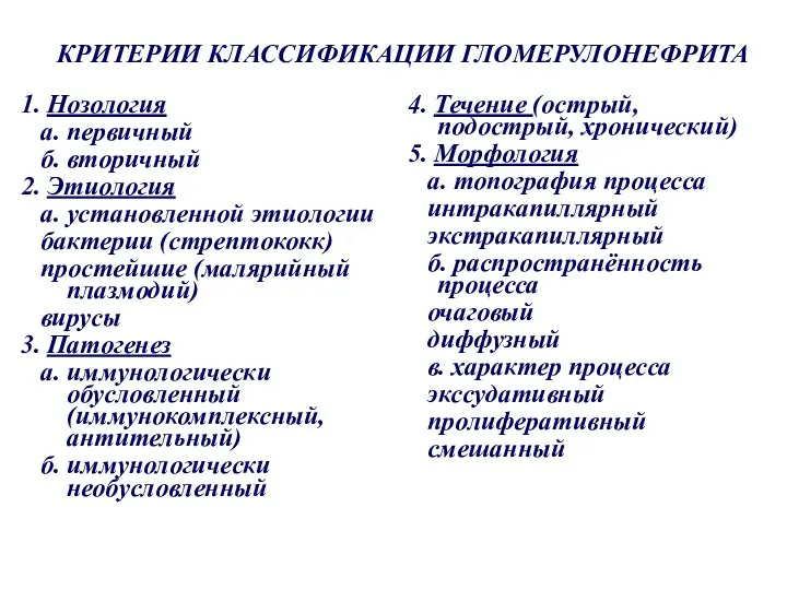 КРИТЕРИИ КЛАССИФИКАЦИИ ГЛОМЕРУЛОНЕФРИТА 1. Нозология а. первичный б. вторичный 2.