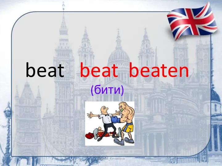 beat beat beaten (бити)