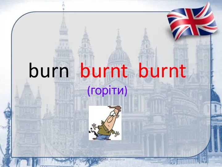 burn burnt burnt (горіти)