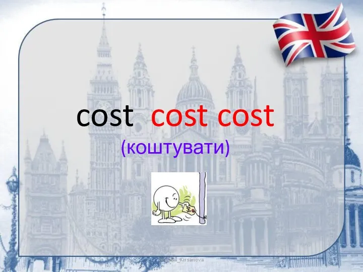 cost cost cost (коштувати)