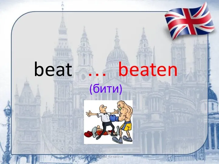 beat … beaten (бити)