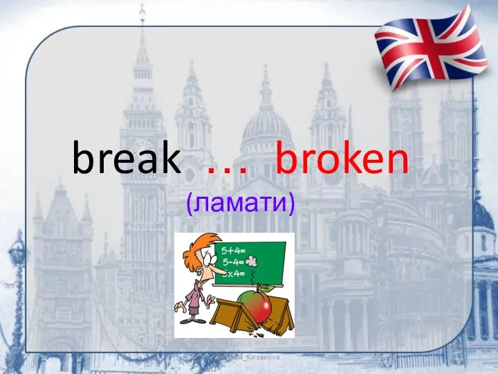 break … broken (ламати)