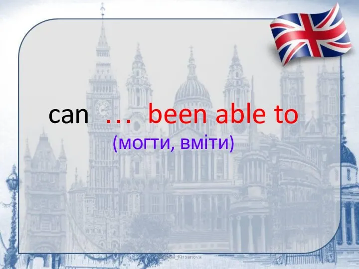 can … been able to (могти, вміти)