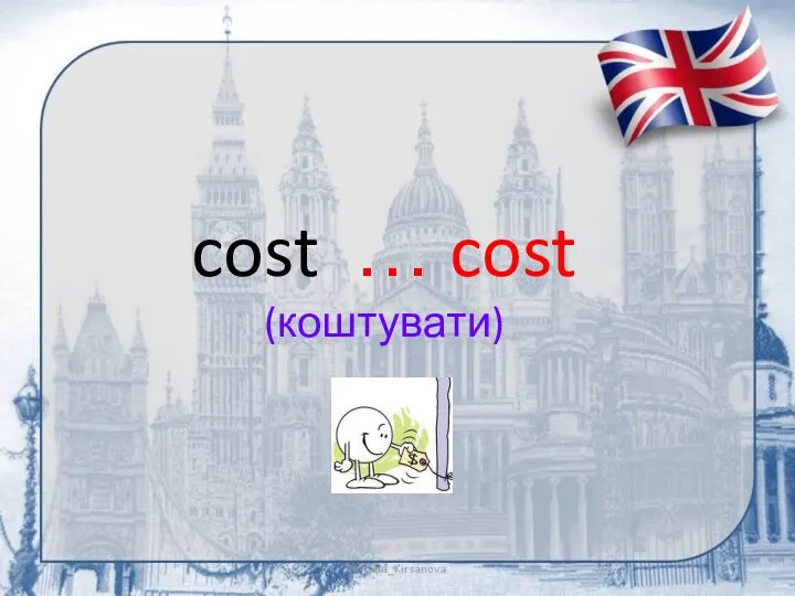 cost … cost (коштувати)