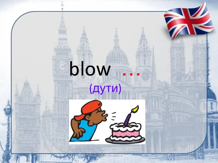 blow … (дути)