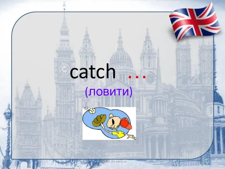 catch … (ловити)