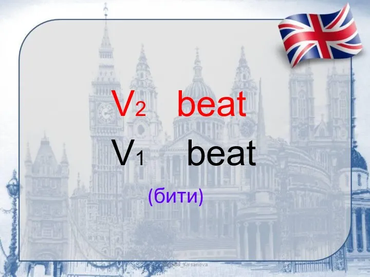 (бити) V2 beat V1 beat