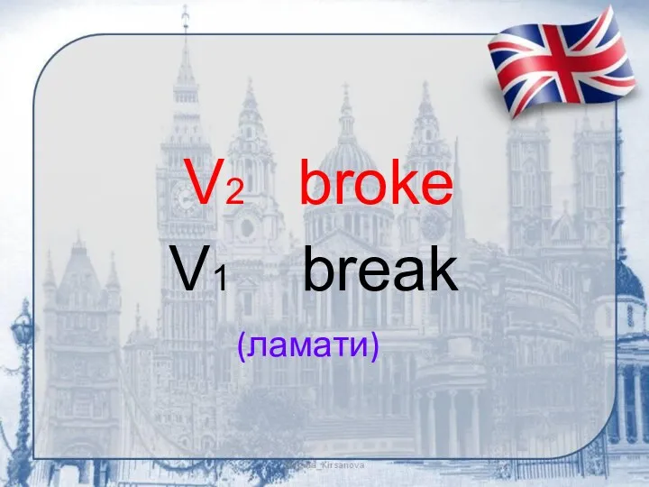 (ламати) V2 broke V1 break