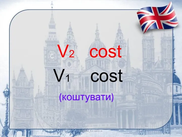 (коштувати) V2 cost V1 cost