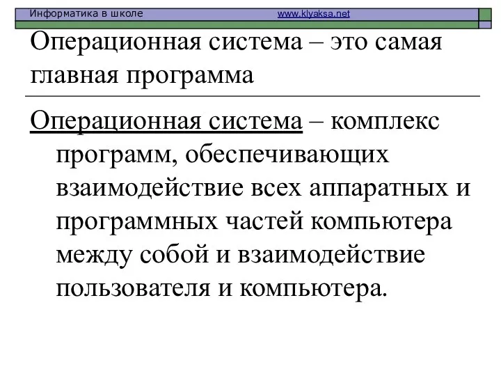 Операционная система – это самая главная программа Операционная система –