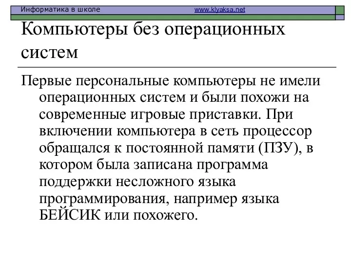 Компьютеры без операционных систем Первые персональные компьютеры не имели операционных