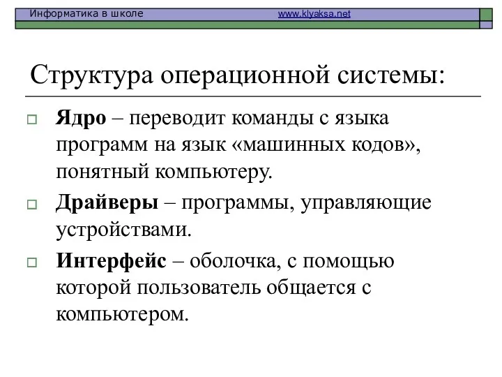 Структура операционной системы: Ядро – переводит команды с языка программ