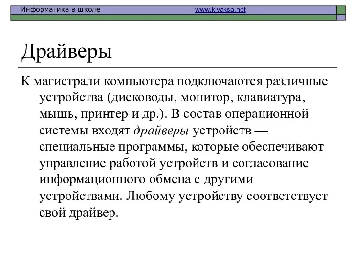 Драйверы К магистрали компьютера подключаются различные устройства (дисководы, монитор, клавиатура,