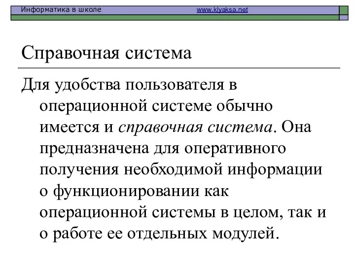 Справочная система Для удобства пользователя в операционной системе обычно имеется