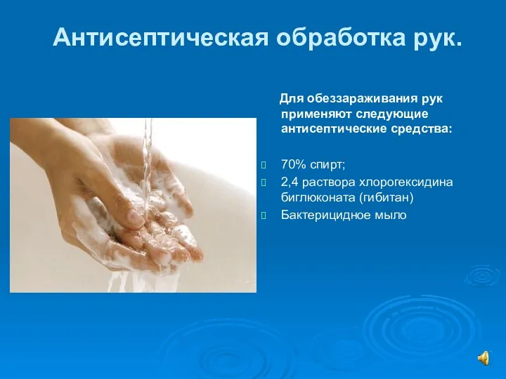 Антисептическая обработка рук. Для обеззараживания рук применяют следующие антисептические средства: 70% спирт; 2,4