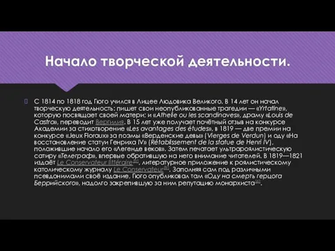 Начало творческой деятельности. С 1814 по 1818 год Гюго учился