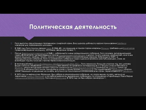 Политическая деятельность Гюго выступил решительным противником смертной казни. Ему удалось