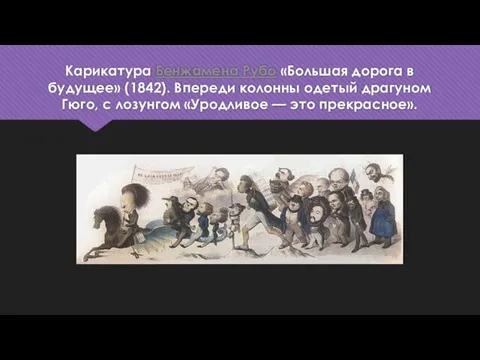 Карикатура Бенжамена Рубо «Большая дорога в будущее» (1842). Впереди колонны