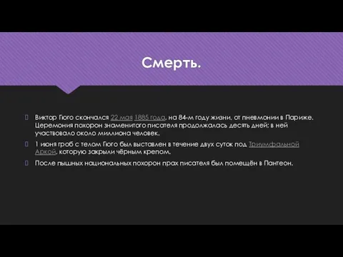 Смерть. Виктор Гюго скончался 22 мая 1885 года, на 84-м