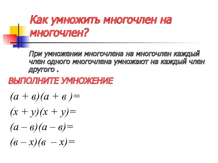 Как умножить многочлен на многочлен? (а + в)(а + в