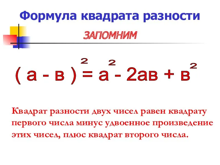Формула квадрата разности ЗАПОМНИМ Квадрат разности двух чисел равен квадрату