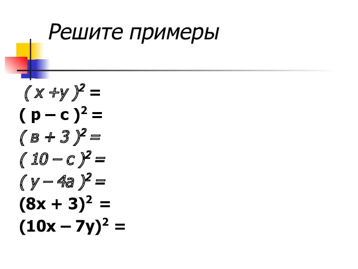 Решите примеры ( х +у )2 = ( р –