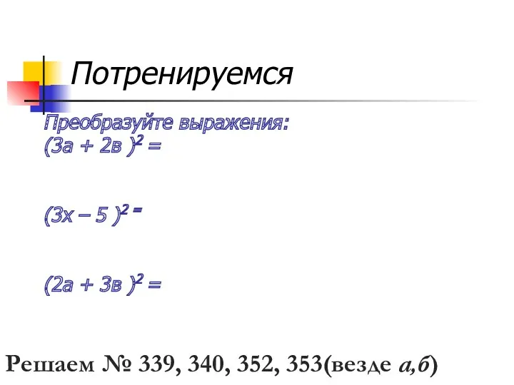 Потренируемся Преобразуйте выражения: (3а + 2в )2 = (3х –