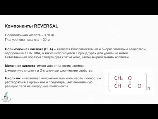 Компоненты REVERSAL Полимолочная кислота – 170 мг Гиалуроновая кислота –