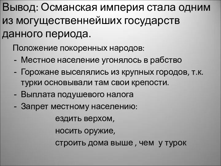 Вывод: Османская империя стала одним из могущественнейших государств данного периода.