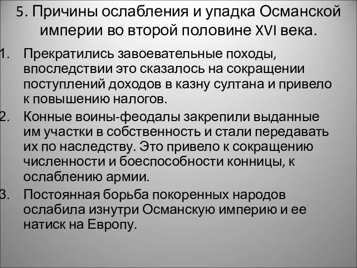 5. Причины ослабления и упадка Османской империи во второй половине